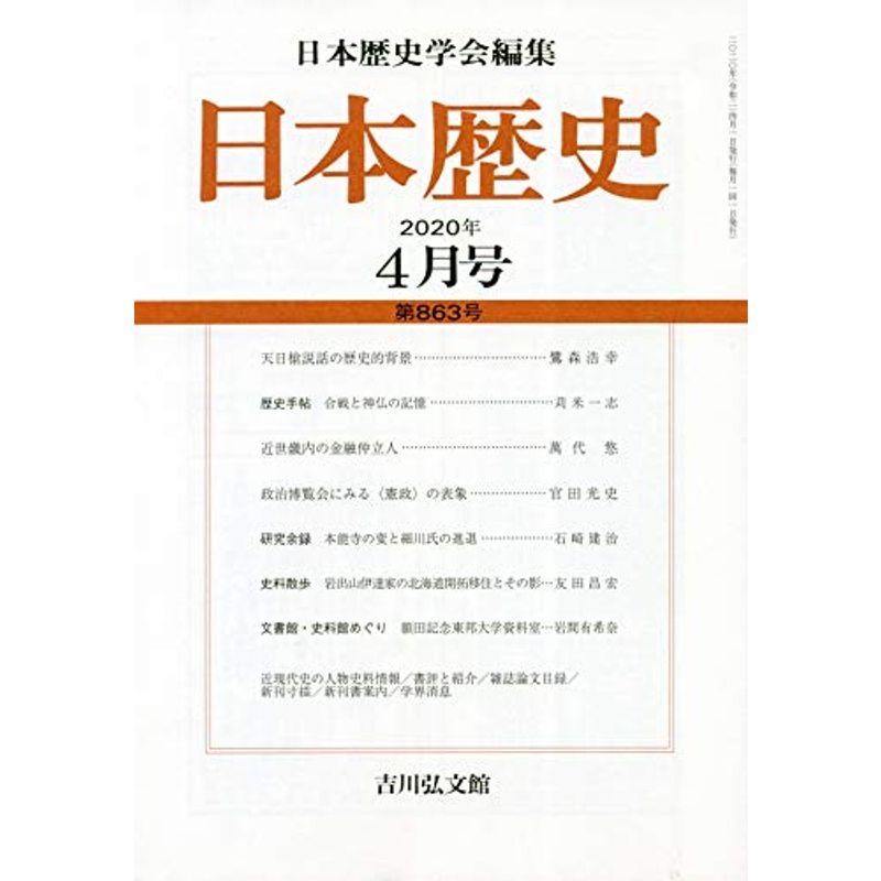 日本歴史 2020年 04 月号 雑誌