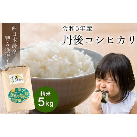 ふるさと納税 直売所直送「令和5年産　京丹後市産　コシヒカリ」　精米5kg 京都府京丹後市