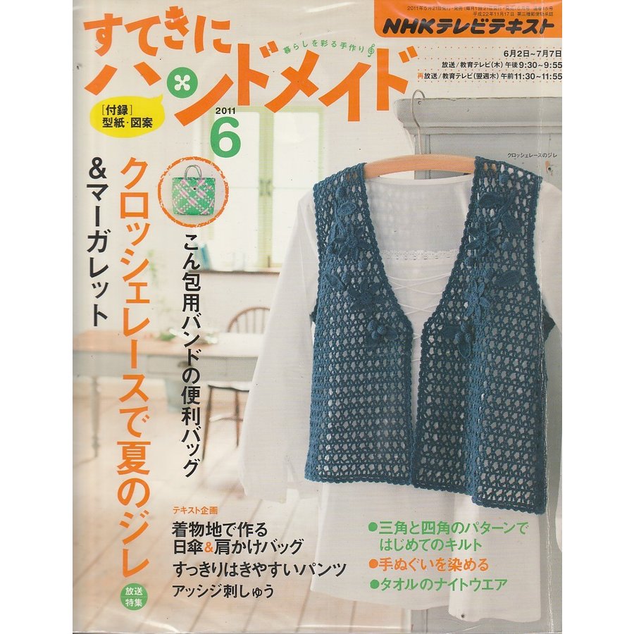 すてきにハンドメイド　2011年6月　NHKテキスト