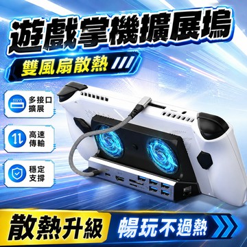 擴充散熱底座 10合1適用 Steam Deck ROG Ally X Switch2散熱底座 擴展底座 螢幕擴展底座