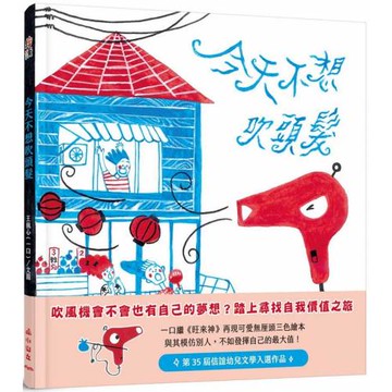 今天不想吹頭髮