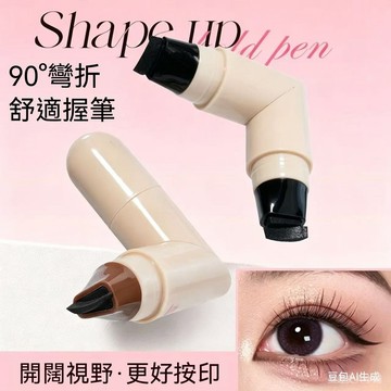 臺灣現貨 眼綫印章防水防汗持久可彎折懶人眼綫90度可彎折眼線印章筆一按成型眼線筆防水防暈懶人眼線神器防暈染眼線