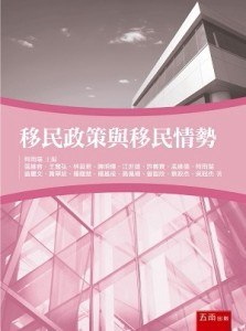 移民政策與移民情勢[二手書_全新]