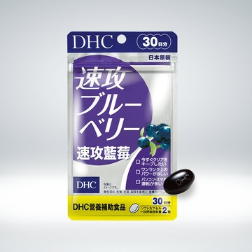 DHC速攻藍莓