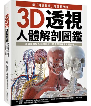 3D透視人體解剖圖鑑：最「身歷其境」的身體百科，用專業醫學&科學剖析，帶你深度探索人體奧祕【城邦讀書花園】
