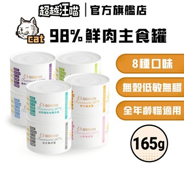 【超越汪喵】貓用主食罐 165g 無穀 無膠 低磷 貓罐 主食罐 貓罐頭 (超取 蝦皮店到店限購20罐)