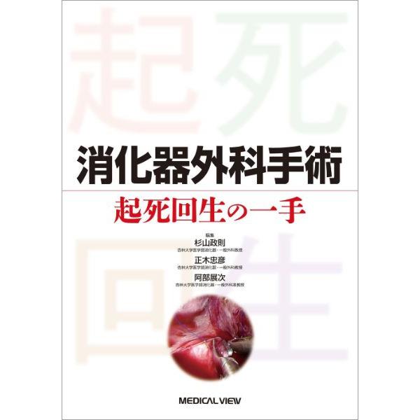 消化器外科手術 起死回生の一手