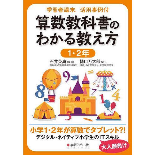 算数教科書のわかる教え方 学習者端末活用事例付 1・2年 樋口万太郎 石井英真