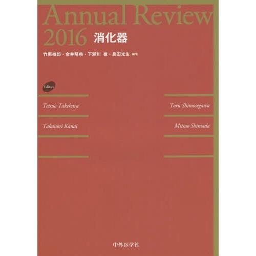 Annual Review消化器