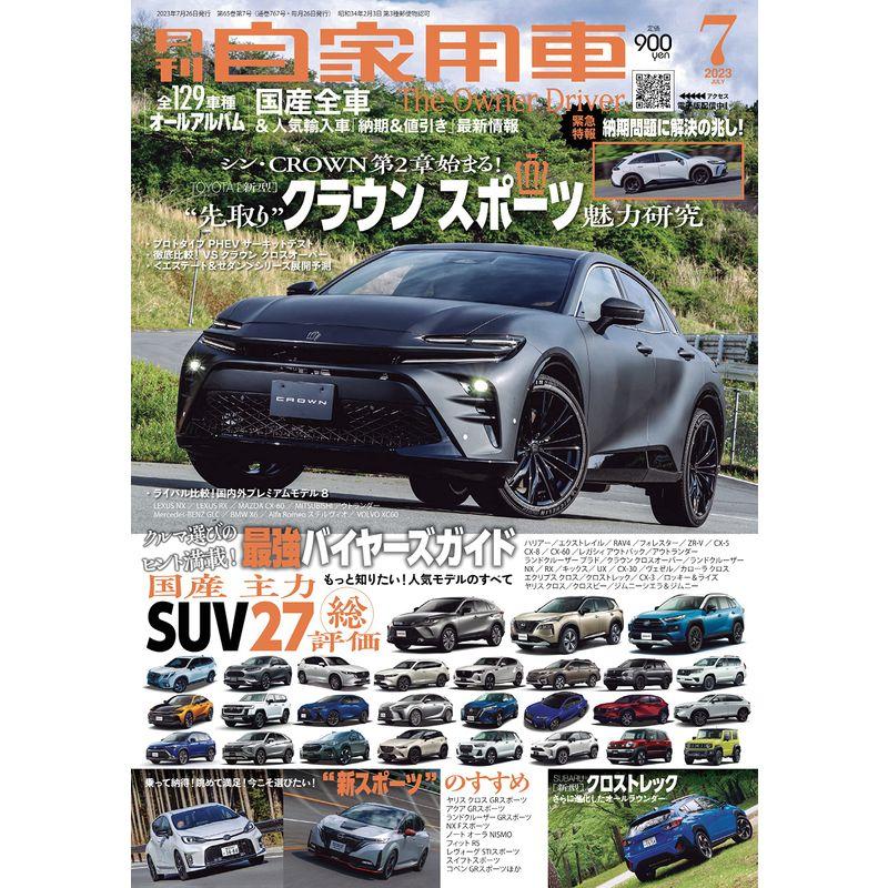 月刊自家用車2023年7月号雑誌