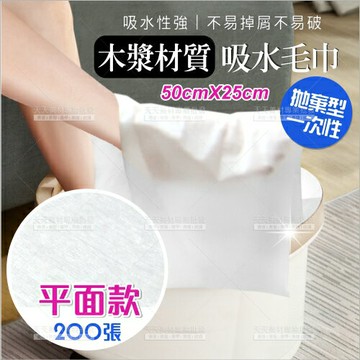 木漿吸水紙毛巾-拋棄型(200張 | 平面款)SPA指壓油壓腳底按摩擦背巾[57011]紙枕巾