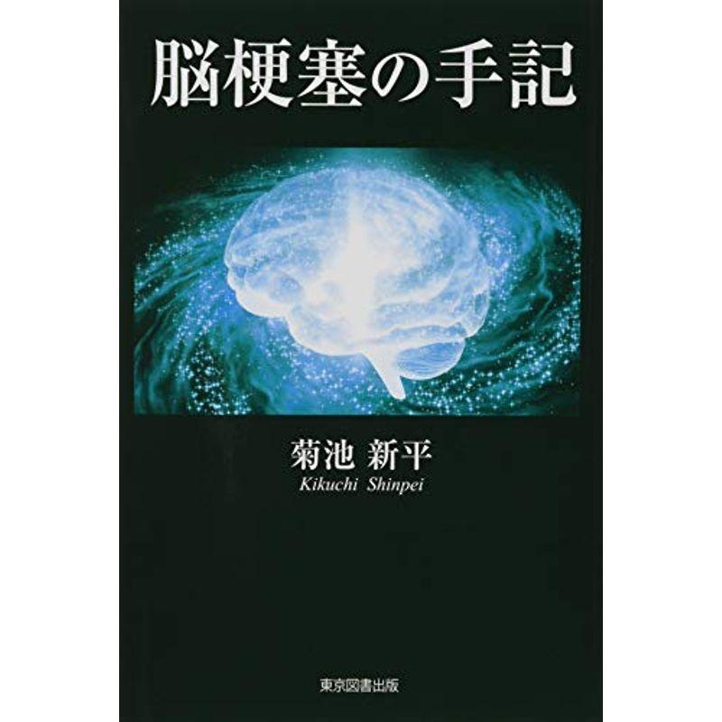 脳梗塞の手記