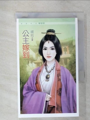 【書寶二手書T3／言情小說_CT4】公主嫁到_媄娮