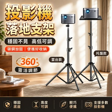 超級穩 🎁投影儀陞降支架立式 投影機落地支架 投影機支架 投影機托盤 落地金屬投影支架 投影機腳架 可升降投影支架
