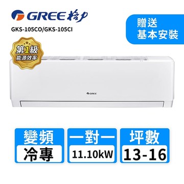 【GREE 格力】13-16坪 一對一變頻冷專分離式冷氣(GKS-105CO/GKS-105CI)