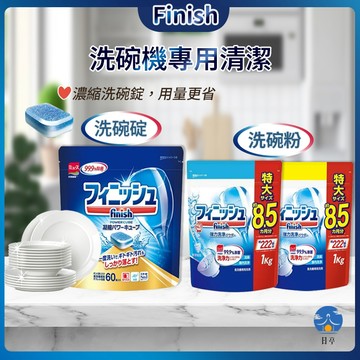 【日亭小舖】FINISH 洗碗機清潔 洗碗機專用 洗碗粉 洗碗錠 亮碟 洗碗 茶漬 洗碗機清潔錠 地球製藥 MUSE