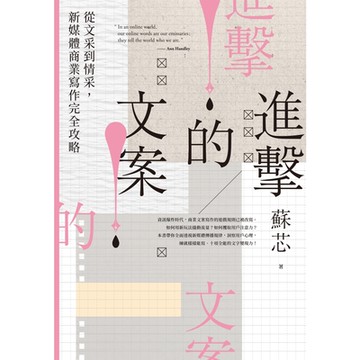 進擊的文案！從文采到情采，新媒體商業寫作完全攻略_Readmoo 讀墨電子書