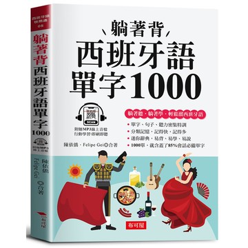 躺著背 西班牙語單字1000[79折]11101074231 TAAZE讀冊生活網路書店