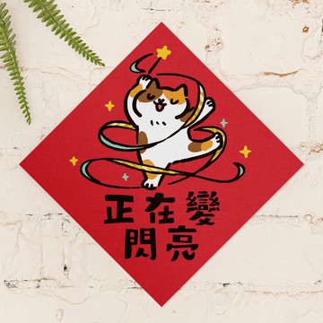 正在變閃亮【HitoCat 吉豆貓】春聯 馬年 揮春 利是封