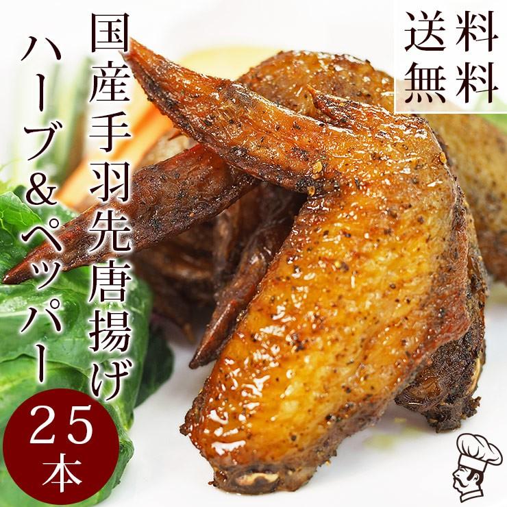  唐揚げ 国産 手羽先 ハーブ＆ペッパー 25本(1.4kg) 惣菜 おつまみ フライドチキン 肉 生 チルド パーティー オードブル