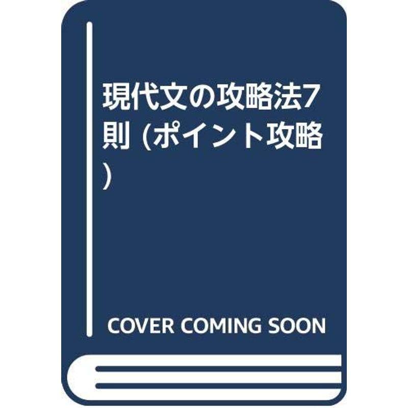 現代文の攻略法7則 (ポイント攻略)