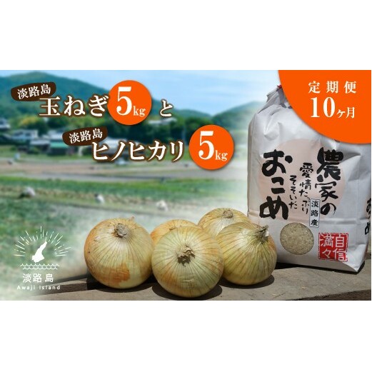 名手農園の淡路島特産玉ねぎ(5kg)とお米(5kg)の10ヶ月コース