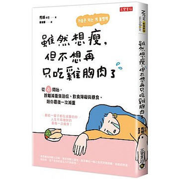 雖然想瘦，但不想再只吃雞胸肉了【城邦讀書花園】