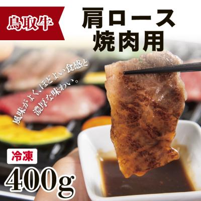 ふるさと納税 鳥取市 鳥取牛肩ロース焼肉用 400g