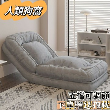 人類狗窩 懶人沙發 沙發椅 沙發床 折疊沙發 狗窩沙發 懶骨頭 榻榻米沙發 毛毛蟲  ⭐贈送抱枕⭐