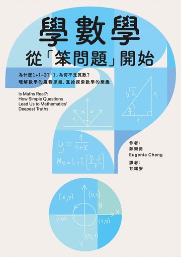 【電子書】學數學，從「笨問題」開始：為什麼1+1=2？「1」為何不是質數？理解數學的邏輯思維，重拾探索數學的樂趣