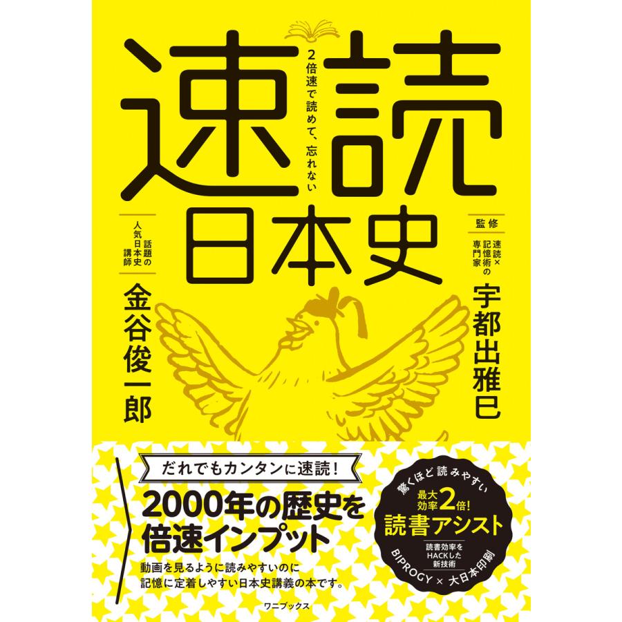 2倍速で読めて、忘れない 速読日本史 電子書籍版   金谷俊一郎 宇都出雅巳