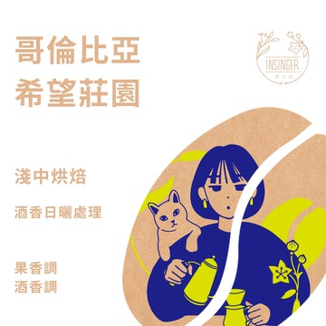 哥倫比亞 希望莊園 酒香日曬處理 1磅裝 咖啡豆