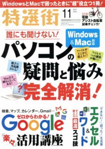  特選街(２０１７年１１月号) 月刊誌／マキノ出版