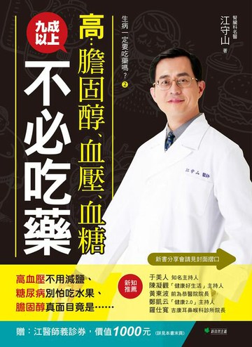 【電子書】生病一定要吃藥嗎？②高膽固醇、血壓、血糖，九成以上不必吃藥