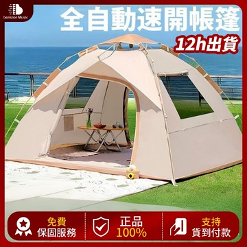 🔥限時免運🔥 全自動秒開帳篷 秒開帳篷 快速帳篷 3秒帳 免組裝帳篷 自動帳篷 戶外露營 野餐帳 露營帳篷 便攜帳