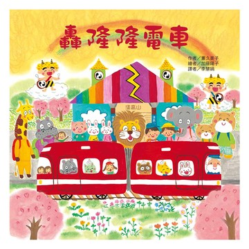 東方 轟隆隆電車  小電車