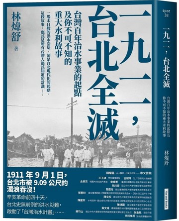 一九一一 ，台北全滅︰台灣百年治水事業的起點及你不可不知的重大【二手書_良好】TAAZE讀冊生活