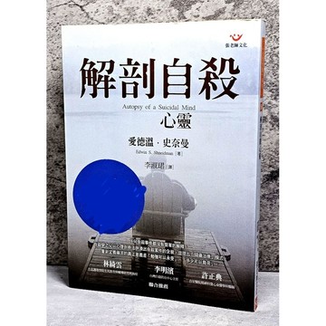 ➤〔特價出清〕絕版 書況好➤解剖自殺心靈 Autopy of suicidal mind 愛德溫．史奈曼