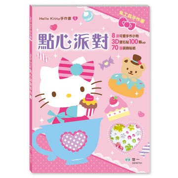 Hello Kitty點心派對手作書