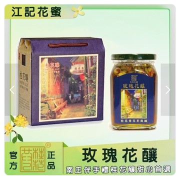 現貨免運🎁江記花蜜南庄伴手禮桂花釀甜心首選～～苗栗南庄桂花巷玫瑰花釀桂花釀～江記花蜜🍯 玫瑰花釀桂花、冰糖、麥芽