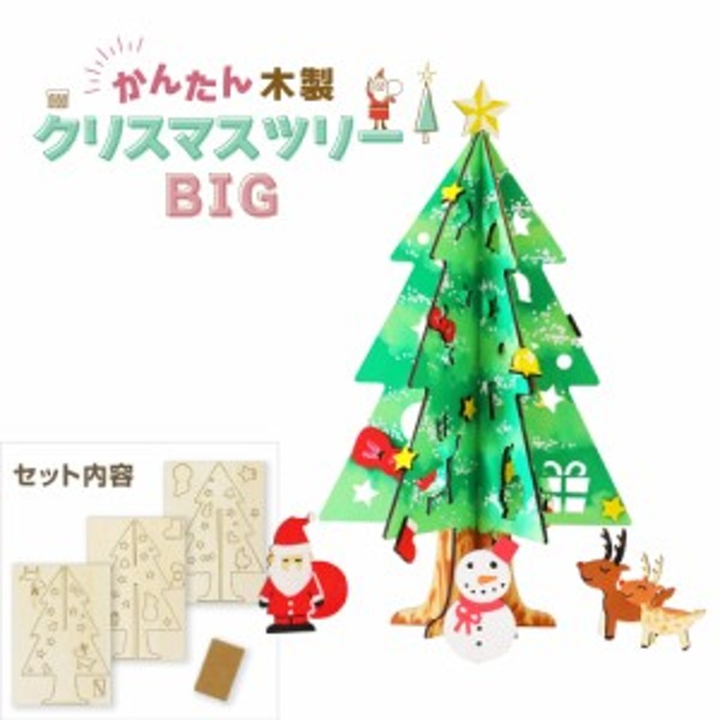 大きな木製クリスマスツリー 高さ32cm 手作り 工作 卓上 木 簡単