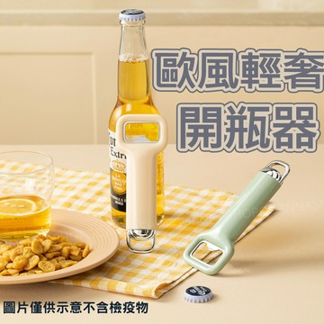 [台灣出貨!圓潤握把]開蓋器 開瓶器 不鏽鋼開罐器 米色 開酒器 不鏽鋼開瓶器 酒瓶開瓶器 酒瓶開罐器 瓶裝 開啟器