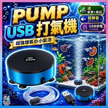放風水族🔥【PUMP-USB打氣機💦】水族打氣機 打氣機 USB打氣機 魚缸打氣機 打氣機水族 魚缸 氣泡石 水族箱