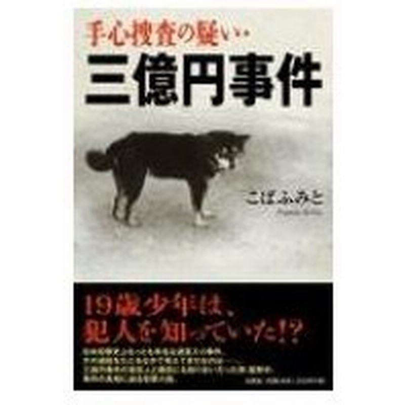 手心捜査の疑い 三億円事件 こばふみと 本 通販 Lineポイント最大0 5 Get Lineショッピング