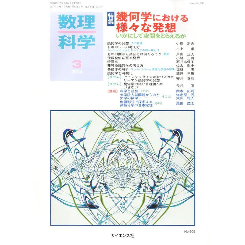 数理科学 2014年 03月号 雑誌