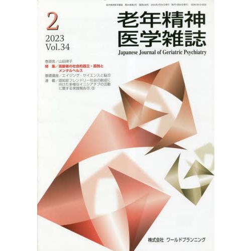 [本 雑誌] 老年精神医学雑誌 34-ワールドプランニング