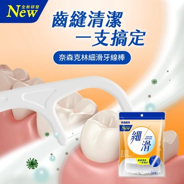 台灣製奈森克林細滑牙線棒50支 牙籤 齒垢清潔 齒縫清潔 潔牙口腔 清潔衛生 清潔蛀牙 牙刷 遠離口臭 牙周病