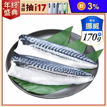 【祥鈺水產】挪威薄鹽鯖魚 170g±20g 片