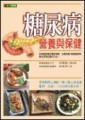 糖尿病營養與保健[二手書_良好]