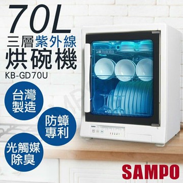 70L三層紫外線烘碗機 KB-GD70U